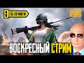 ВОСКРЕСНЫЙ СТРИМ  |  PUBG MOBILE