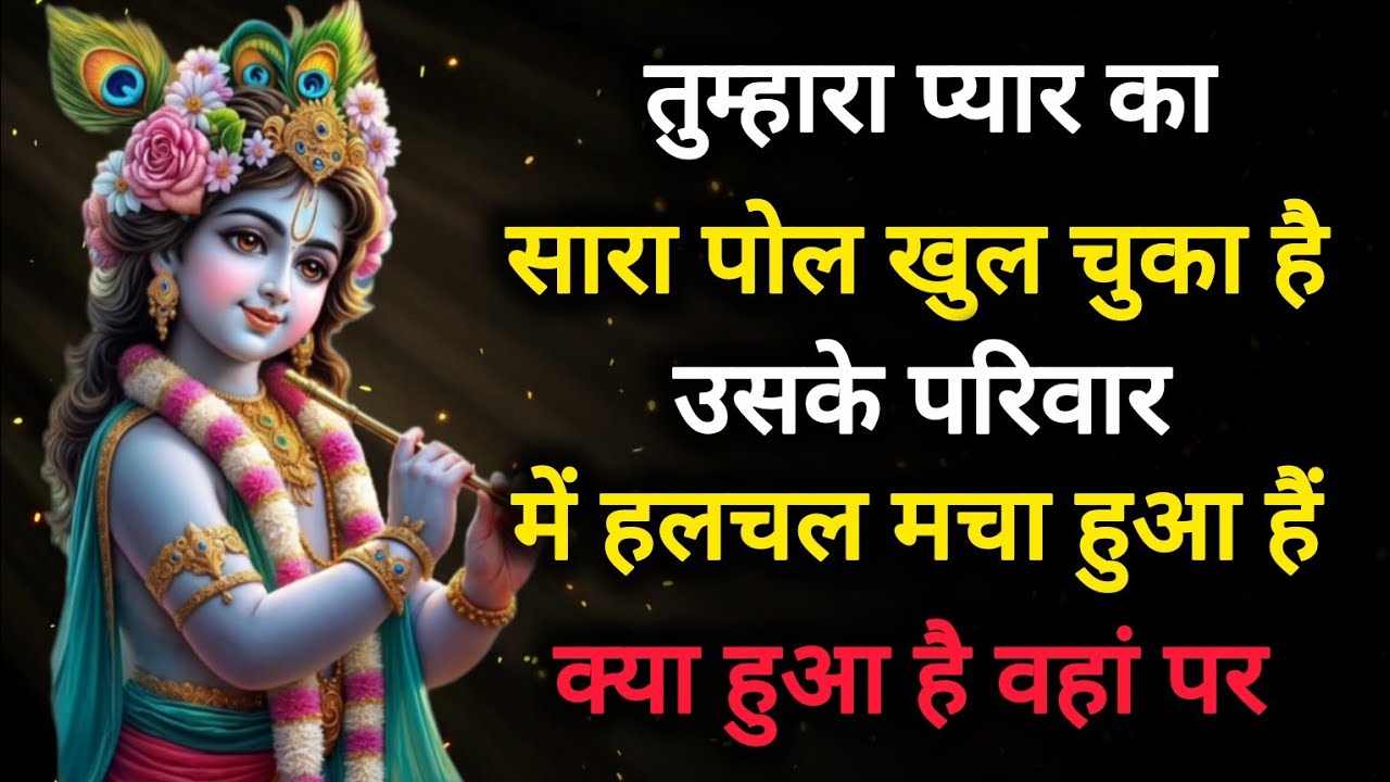||मेरे प्रिय||तुम्हारा सारा पोल खुल चुका है उसके परिवार..||lord Krishna divine message 