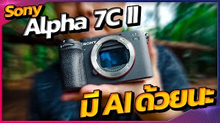 ถ่ายสนุก หมดปัญหาเรื่องโฟกัสด้วย AI Power : Sony Alpha 7C II