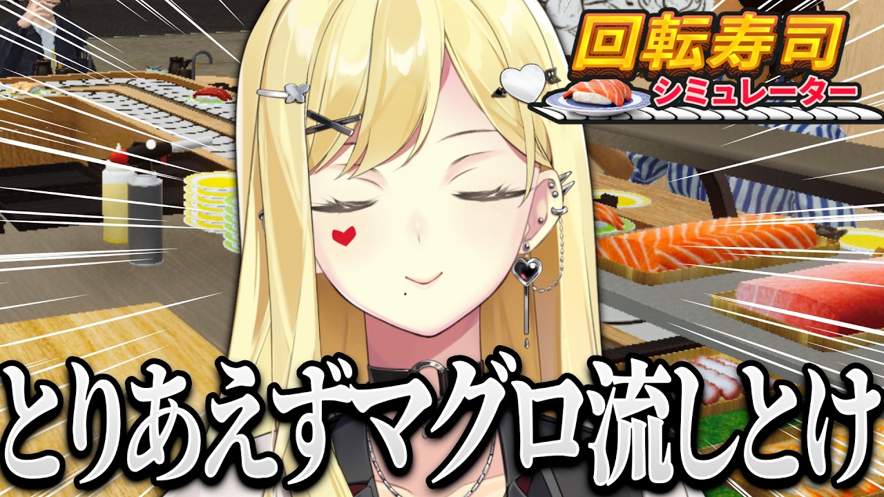 寿司じゃなくて私が回ってる🍣【回転寿司シミュレーター/ルイス・キャミー/にじさんじ】