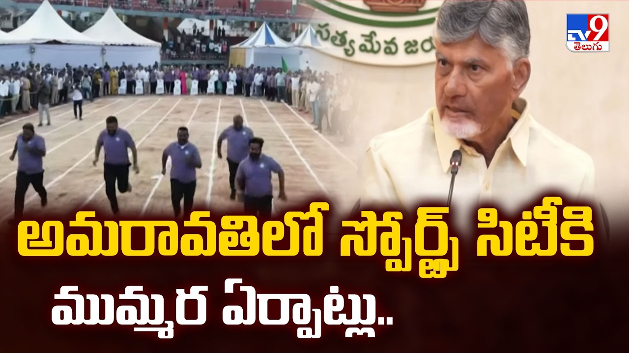 Amaravati Sports City | అమరావతిలో స్పోర్ట్స్ సిటీకి ముమ్మర ఏర్పాట్లు.. - TV9