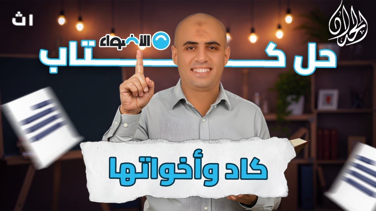 تدريبات كاد و أخواتها #كتاب_الأضواء #الحداد_في_المواقع_زيه_زي_الواقع #الصف_الأول_الثانوي