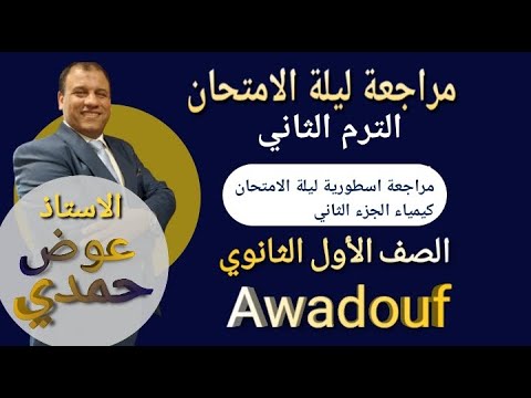 مراجعه اسطوريه شامله ليله الامتحان كيمياء ترم تاني أولى ثانوي