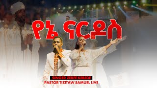 የኔ ናርዶስ Pastor Tizitaw Samuel Live Zerfe Kebede Mezmur Live Concert ለኢየሱስ የመዝሙር ኮንሰርት