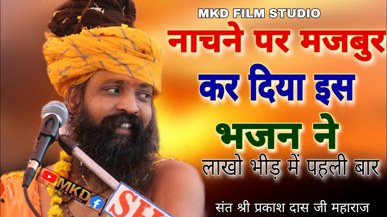 प्रकाश दास जी महाराज Letest Bhajan लाखो की भीड़ नाचते हुए Prkash Das Ji Maharaj Live bhajan  2023