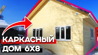 Каркасный дом за миллион рублей! / Обзор одноэтажного каркасного дома 6х8 метров