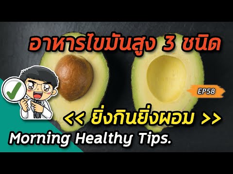 Morning healthy tips EP58 : ðĻ āļāļēāļŦāļēāļĢāđāļāļĄāļąāļāļŠāļđāļ 3 āļāļāļīāļāļĒāļīāđāļāļāļīāļāļĒāļīāđāļāļāļāļĄ ðĻ
