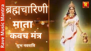 Brahmacharini Mata Kawach  Mantra | ब्रहाम्चारिणी माता कवच मंत्र | नवरात्री २०२२ | दूसरा दिवस