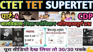 CTET,SUPERTET बालविकास,शिक्षाशास्र||बालविकास अतिमहत्वपूर्ण प्रश्न|ctet Balvikas|supertet CDP|Part-4|