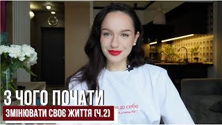 з чого почати змінювати своє життя. частина 2