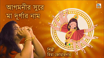 আগমনী গান l Agomonir Sure Maa Durgar Naam l Durga Maa Gaan 2022 l Hia Joardar l Agomoni Gaan