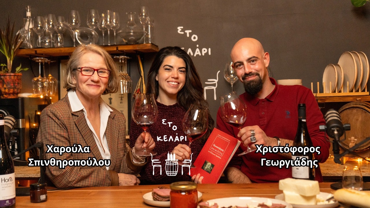 40 χρόνια έρευνας στο ποτήρι μου: Το DNA της Αργατίας-Χ.Σπινθηροπούλου/Χ.Γεωργιάδης| ΣΤΟ ΚΕΛΑΡΙ S3E4