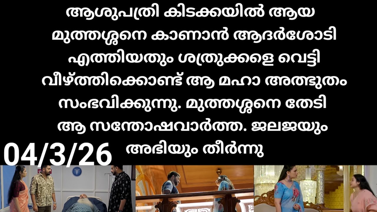 Patharamattu#04/3/26 | ആശുപത്രി കിടക്കയിൽ മുത്തശ്ശൻ ആ മഹാത്ഭുതം സംഭവിക്കുന്നു