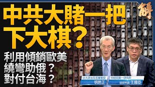 中共大賭一把 藉傾銷拖垮歐美助俄攻烏！中國經濟撐不到年底？風暴已擴散至銀行系統！美國靜默外交 北京能懂？詭異！中國銀行領不出錢 民眾為何無反彈？｜明居正｜王國臣｜新聞大破解 【2024年5月15日】