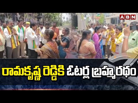 రామకృష్ణ రెడ్డి కి ఓటర్ల బ్రహ్మరథం |  Ramakrishna Reddy Election Campaign | ABN Telugu - ABNTELUGUTV