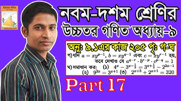 SSC Higher Math || উচ্চতর গণিত || Chapter 9 || 9.1 || Part 17 || সূচকীয় ও লগারিদমীয় ফাংশন | কাজ২০৫পৃ