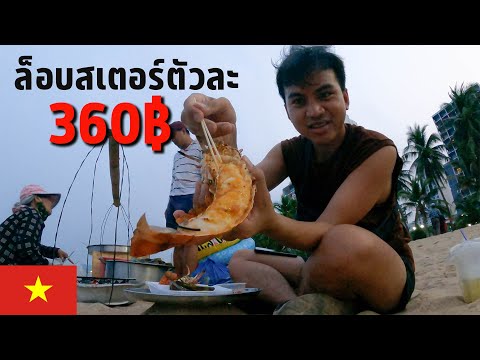 🇻🇳 EP.8 เที่ยวญาจาง กินซีฟู้ดราคาถูก | Traveling in Nha Trang, Cheap seafood