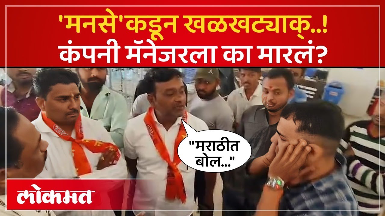 Marathi VS Non Marathi : MNS Rada Jalgaon | जळगावात मनसेच्या कार्यकर्त्यांचा राडा... काय घडलं? PR3