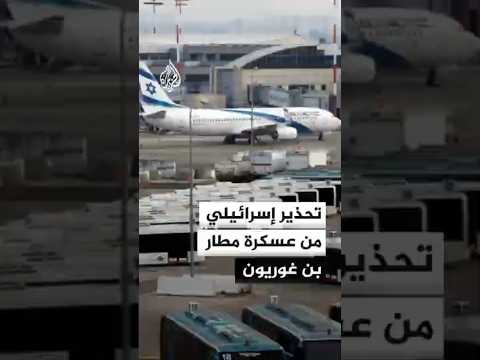 سجال بسبب طائرات أمريكية في مطار بن غوريون