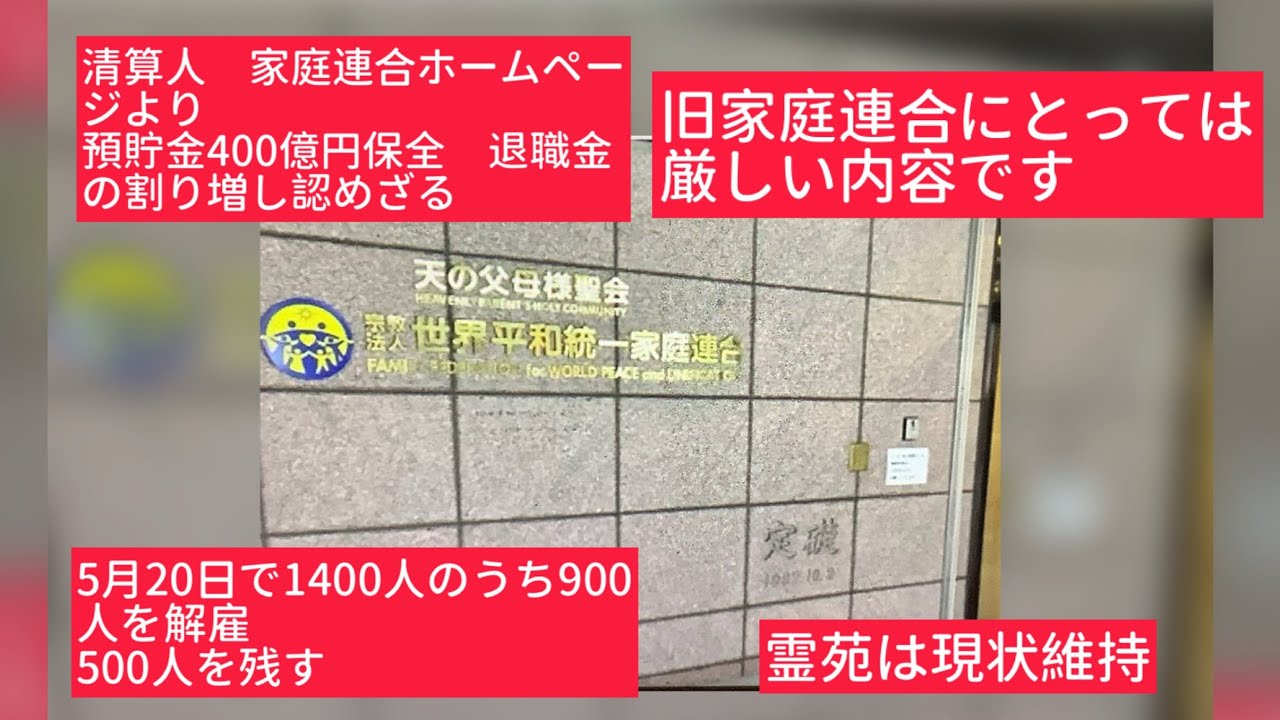4月23日、清算人　家庭連合ホームページより。　旧家庭連合にとっては厳しい内容です。預貯金400億円保全　退職金の割り増し認めない。5月20日で1400人のうち900人を解雇、500人を残す。