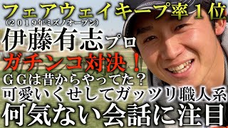 フェアウェイキープ率１位伊藤有志とのガチンコ対決！ナチュラルにGGスウィングをやっていた？可愛いのにガッツリ職人系プロゴルファーとの対決！ ＃ヨコシンチャレンジ