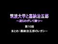 筑波大学と嘉納治五郎 ～ 逆らわずして勝つ ～ _ 10.まとめ：嘉納治五郎のレガシー