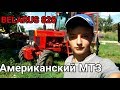 07.08.18✔BELARUS 825  АМЕРИКАНСКИЙ MTZ