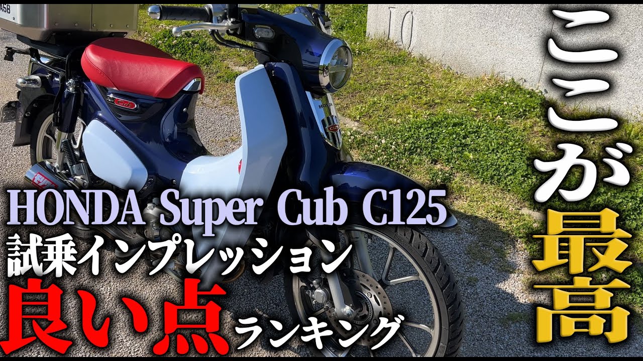 良い点】スーパーカブC125 試乗インプレッション 良い点5選,HONDA