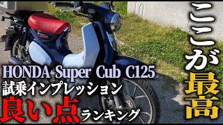 良い点】スーパーカブC125 試乗インプレッション 良い点5選,HONDA