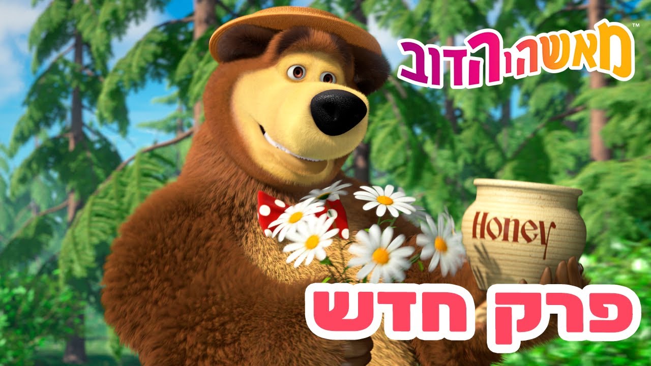 מאשה והדוב 👱‍♀️ פרק חדש 🐻 יום מתוק 🍯🐝 אוסף של סרטים ⭐️ סרטים לילדים