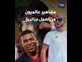 مشاهير عالميون من أصول جزائرية تعرف عليهم مشاهير عالميون من أصول جزائرية تعرف عليهم