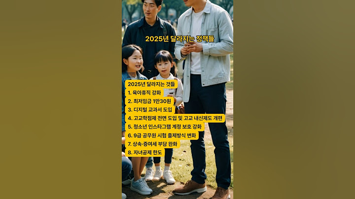 2025년 달라지는것들 #육아휴직 #최저임금 #디지털교과서 #고교학점제 #소년인스타그램계정청 #9급공무원시험출제방식 #상속·증여세부담완화 #자녀공제한도