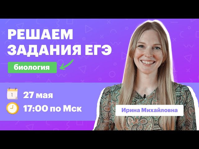 Готовимся к ЕГЭ по биологии  | Марафон TutorOnline