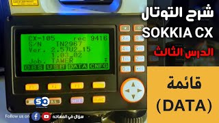 شرح التوتال استيشن SOKKIA CX - الدرس الثالث (قائمة DATA)