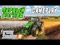 ПЕРВЫЙ ВЗГЛЯД НА FARMING SIMULATOR 19! FIRST LOOK GAMEPLAY