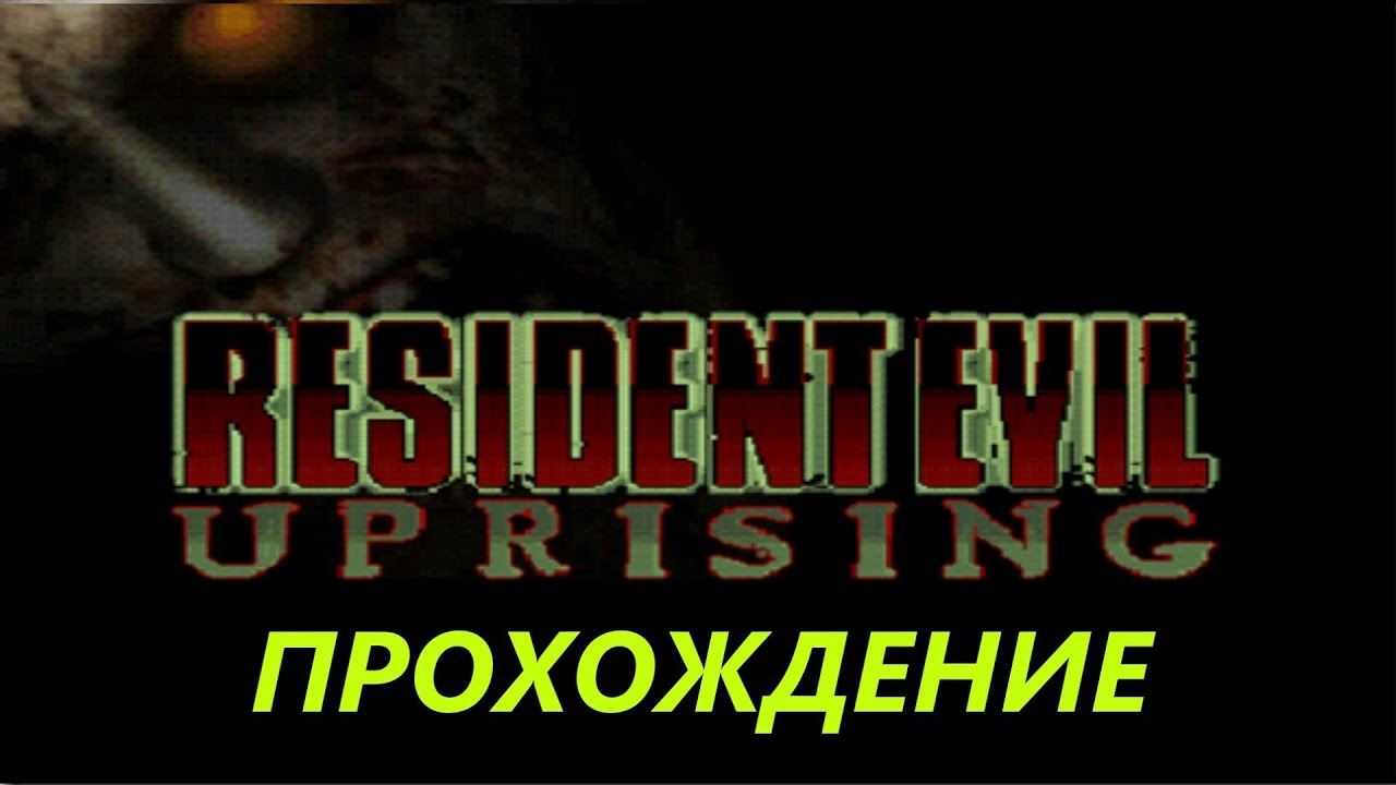 Resident Evil: Uprising (Java) - Полное Прохождение - YouTube