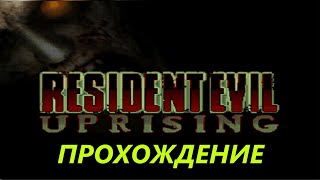 Resident Evil: Uprising (Java) - Полное Прохождение