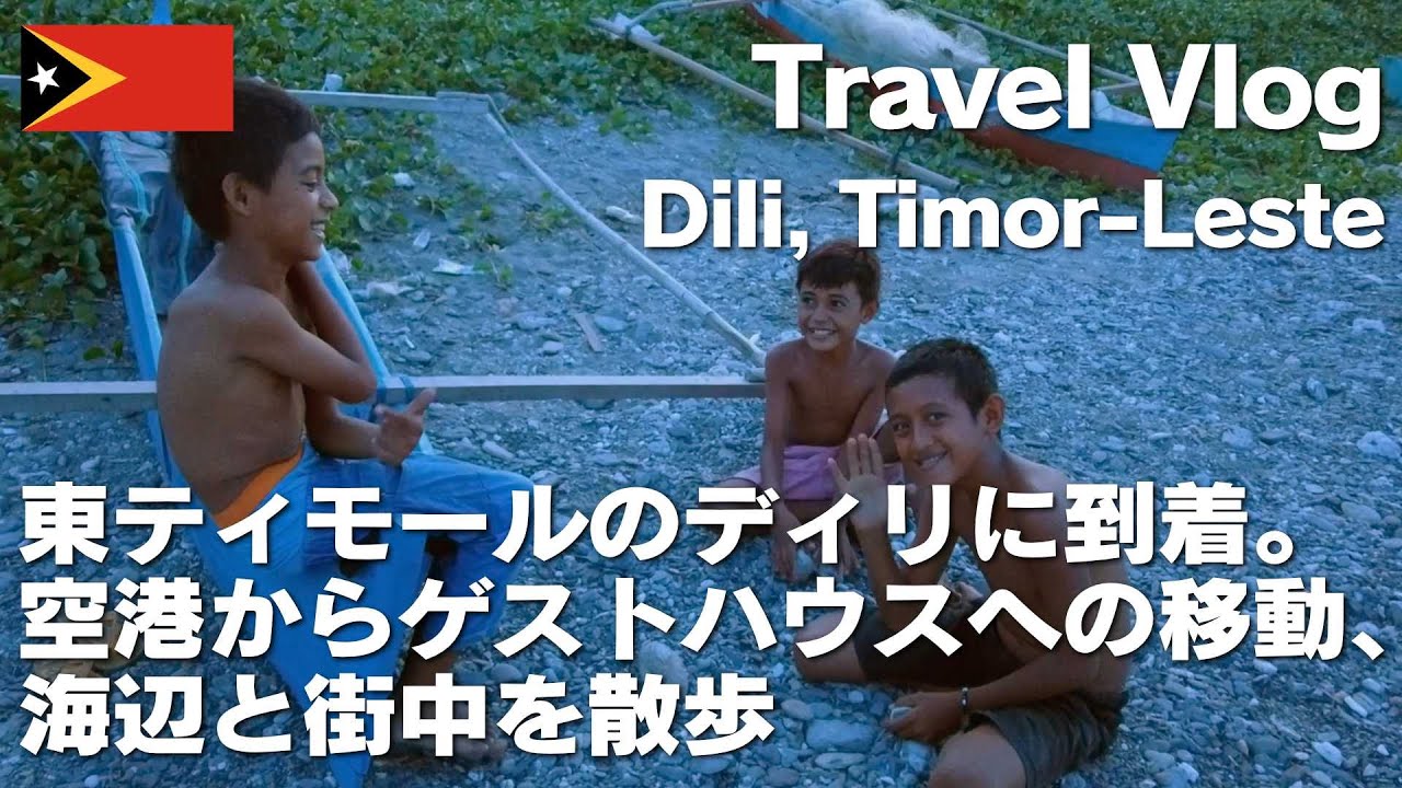 東ティモールのディリに到着。空港からゲストハウスへの移動、海辺と街中を散歩