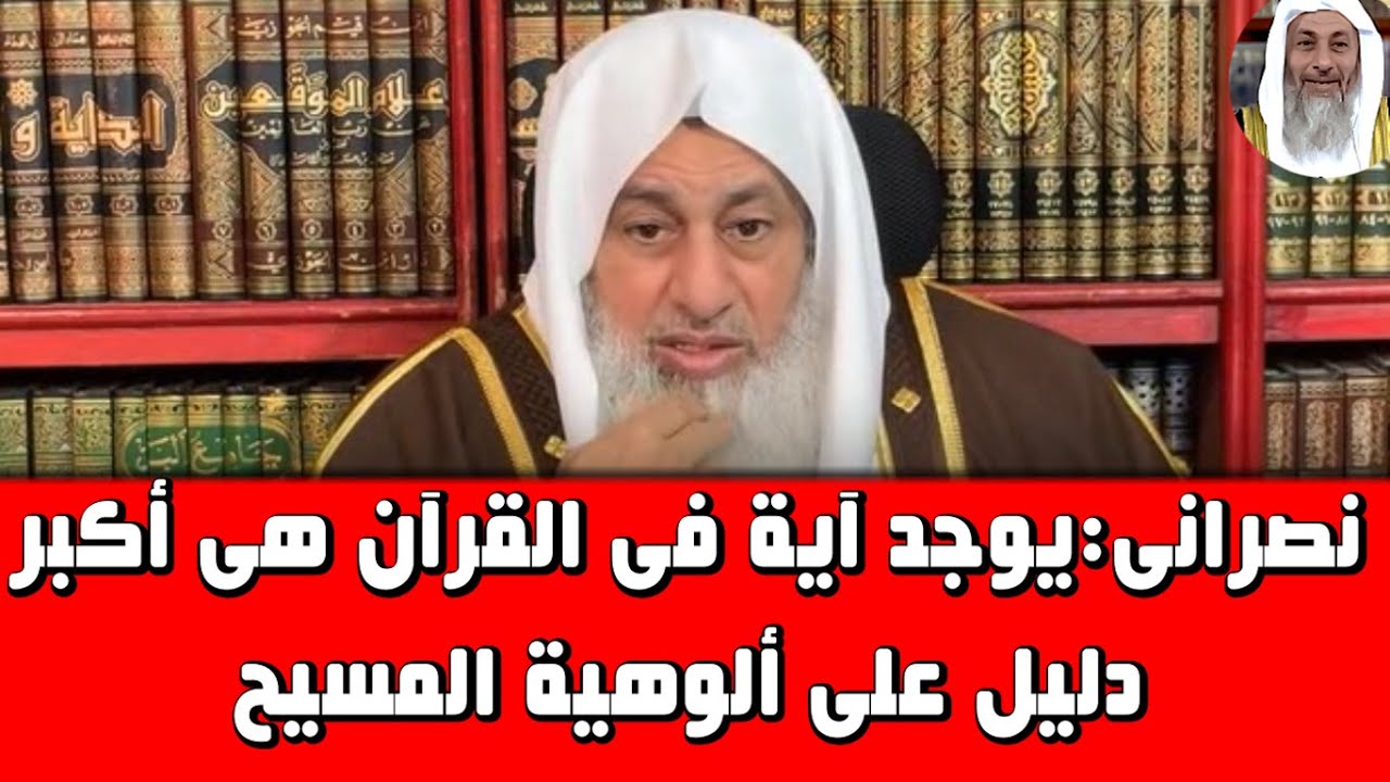 نصرانى:يوجد آية فى القرآن هى الدليل على ألوهية المسيح