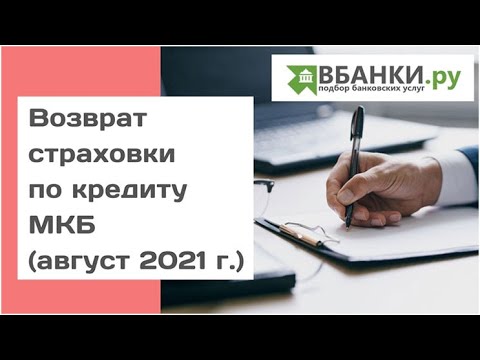 Возврат страховки по кредиту в МКБ (август 2021г.)