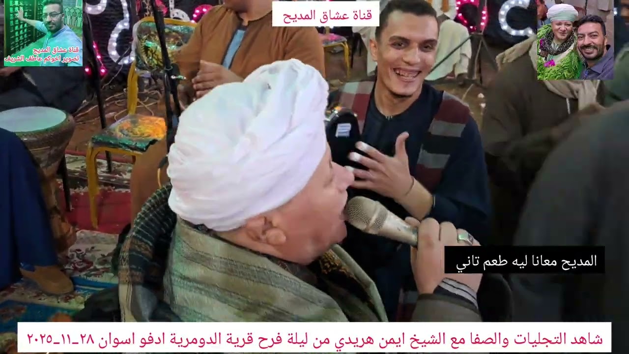 #شاهد_الصفا_والتجليات مع الشيخ ايمن هريدي ونزوله للحضرة من ليلة فرح  الدومرية ادفو اسوان ٢٨_١١_٢٠٢٥ 