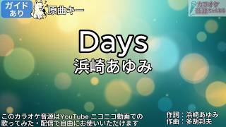 【ガイドあり】Days／浜崎あゆみ【カラオケ】