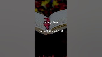 #سورة_آل_عمران #راحة_نفسية #قرآن #فيديوهات_قصيرة #اكسبلور #لايك #صباح_الخير #دويتو #ترند