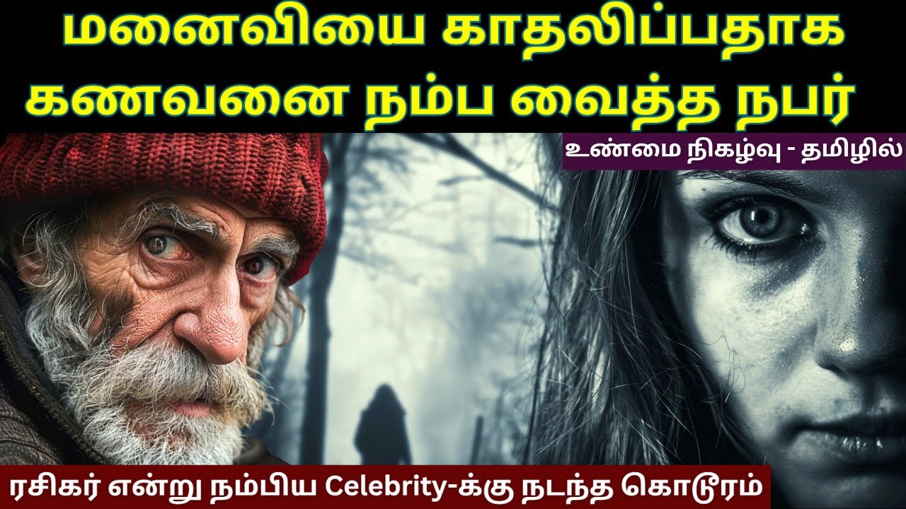 தன்னுடைய ரசிகர் என்று நம்பி பழகிய Celebrity-க்கு நடந்த கொடூரம் | Velrajan Diaries