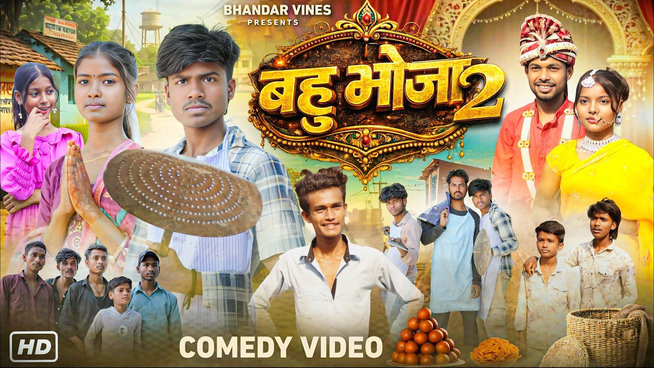 Bahu bhoj 2 || बहुभोज 2 || comedy video || Bhandar vines