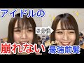 【簡単】崩れない最強アイドル前髪の作り方教えます【現役アイドル】
