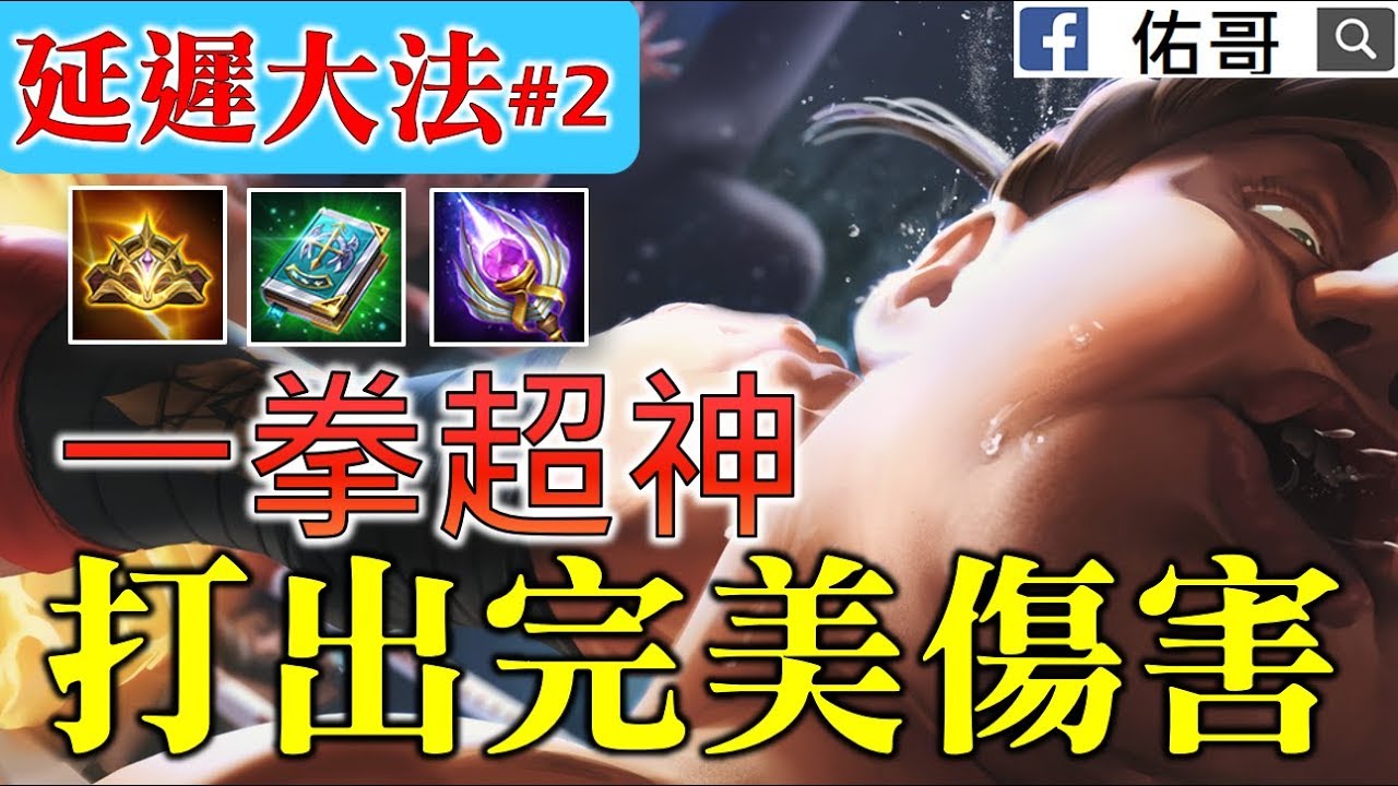 延遲大法#2  拳王拉茲！職業賽大家搶著要? 如何打出一套完美的傷害！【佑哥】傳說對決