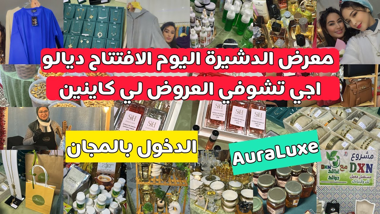 اجي تشوفو لهميزات لي كاينين فمعرض auraluxe 😍اكادسر الدشيرة فقاعة الافراح تامونت