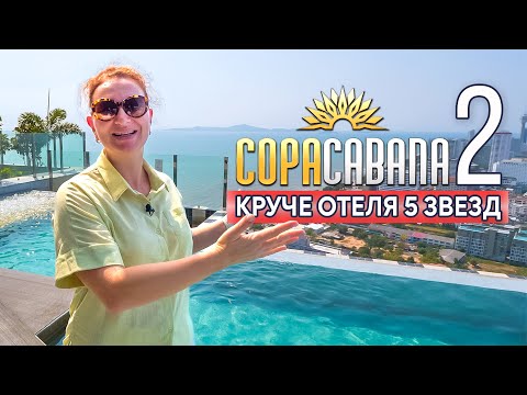 ЗАРАБОТАЙ МИЛЛИОНЫ. Новая высотка в Паттайе которая ТОЧНО ПОДОРОЖАЕТ. Copacabana Coral Reef.