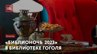 «Библионочь 2023» в Библиотеке Гоголя